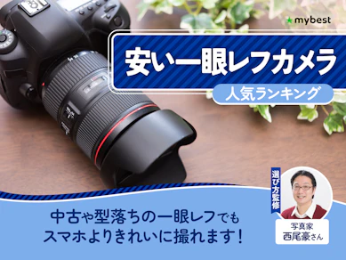 安い一眼レフカメラのおすすめ人気ランキング