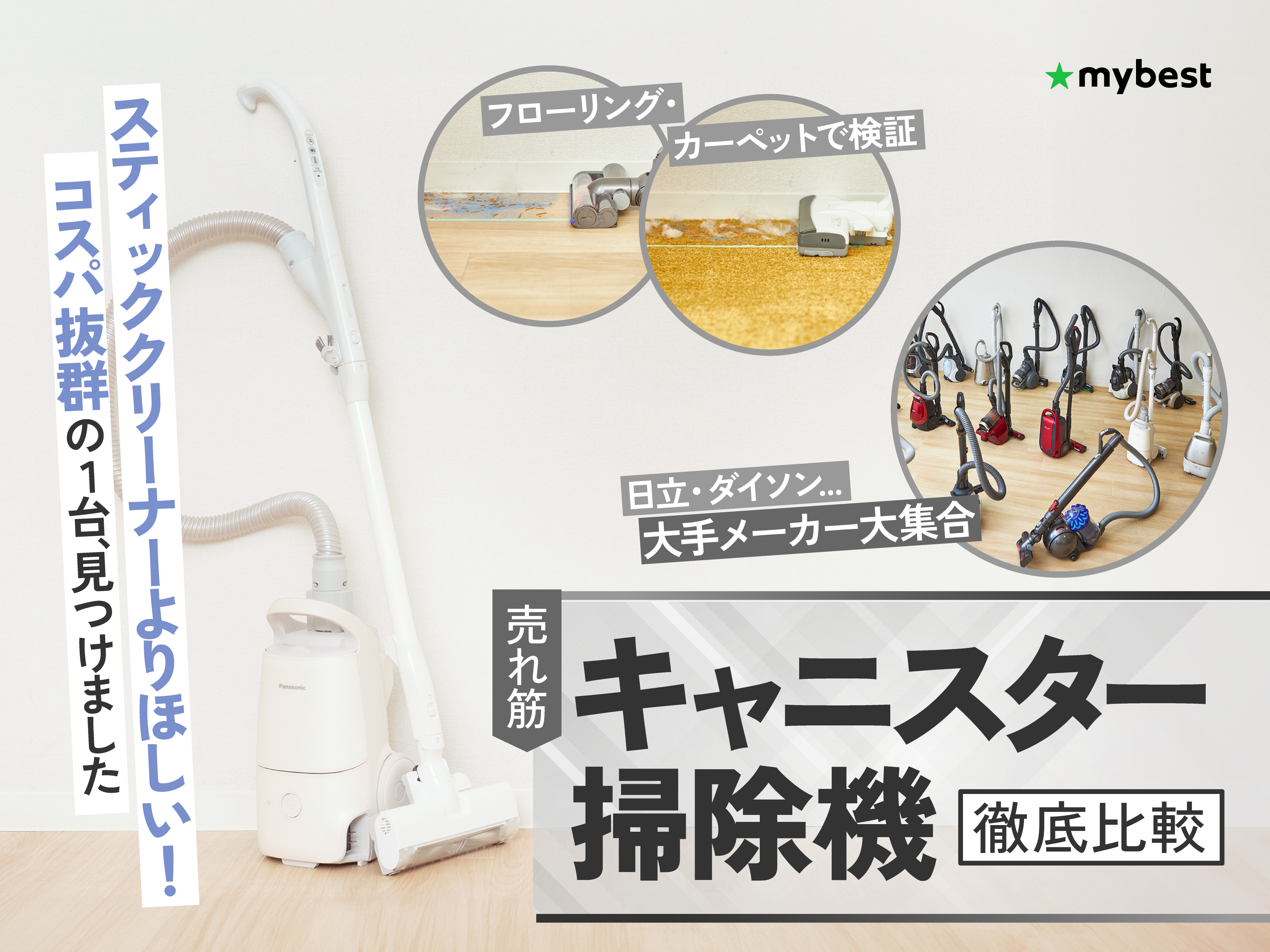 【徹底比較】キャニスター掃除機のおすすめ人気ランキング36選【2024年7月】 | マイベスト