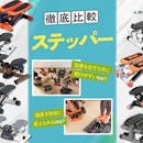 【徹底比較】ステッパーのおすすめ人気ランキング【ダイエット効果はある?2026年8月】