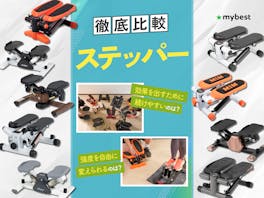 【徹底比較】ステッパーのおすすめ人気ランキング【ダイエット効果はある?2026年8月】