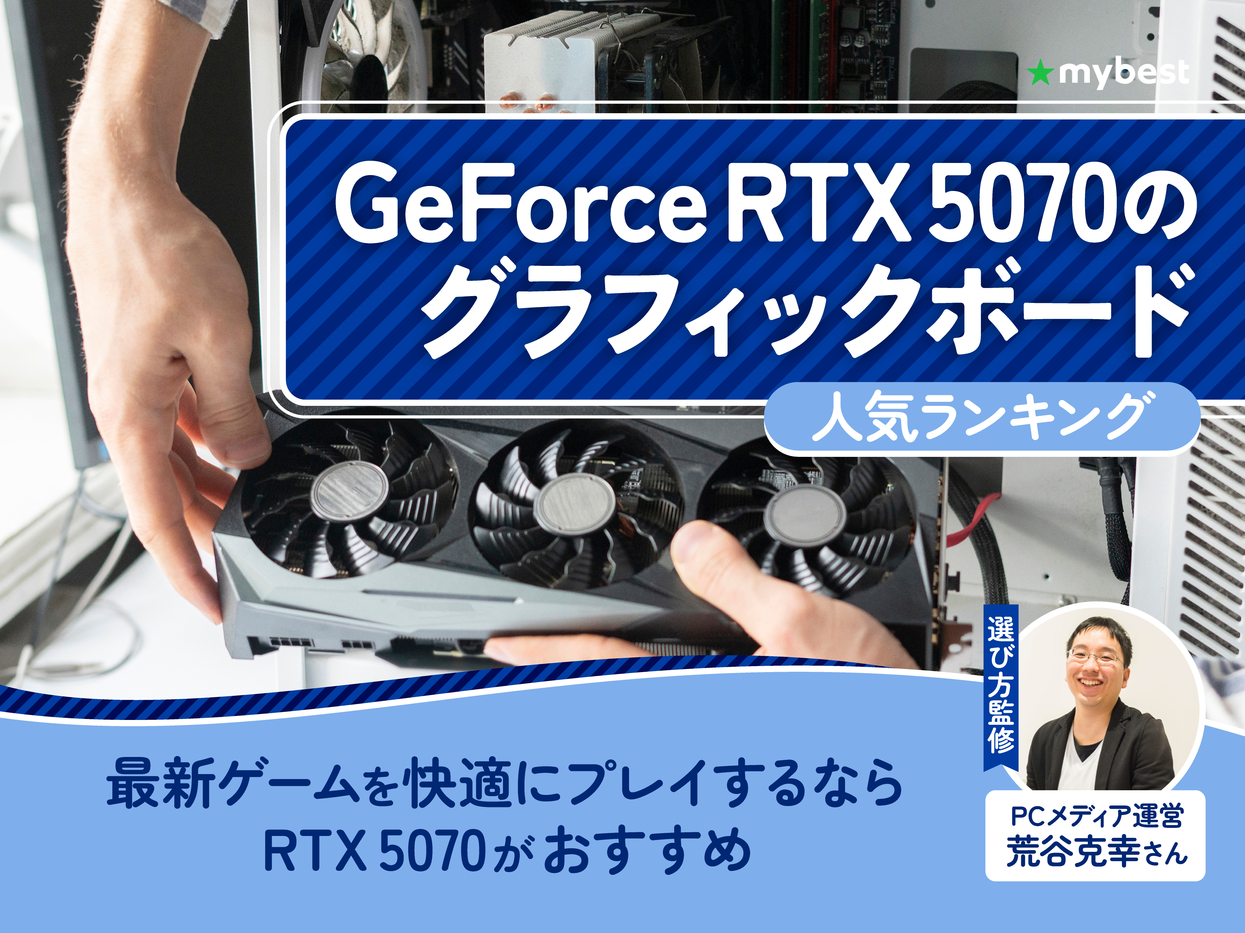 GeForce RTX 5070のグラフィックボードのおすすめ人気ランキング【2026