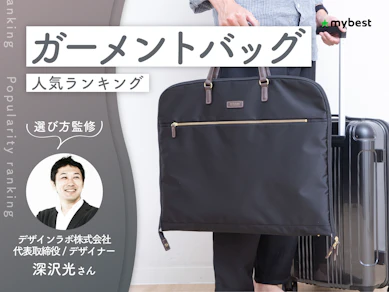 ガーメントバッグのおすすめ人気ランキング【専門家監修|2026年9月】