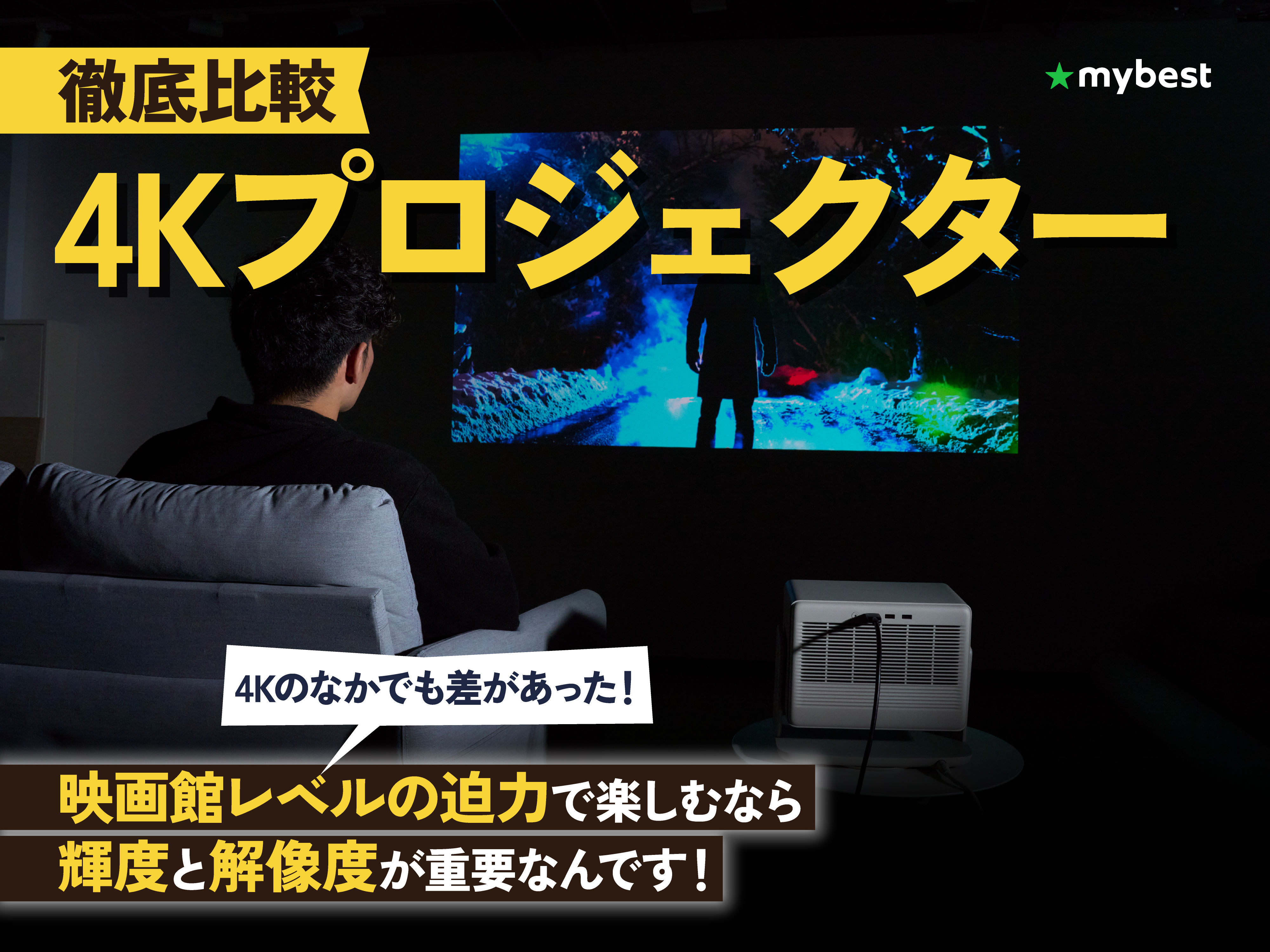 徹底比較】4Kプロジェクターのおすすめ人気ランキング【大画面で高画質