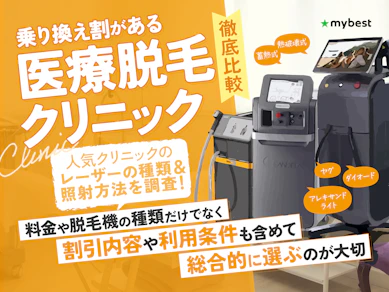 乗り換え割脱毛のおすすめ人気医療脱毛クリニックランキング【2025年徹底比較】