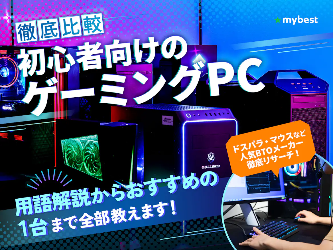 徹底比較】初心者向けのゲーミングPCのおすすめ人気ランキング【2026年 徹底比較】初心者向けのゲーミングPCのおすすめ人気ランキング【2026年