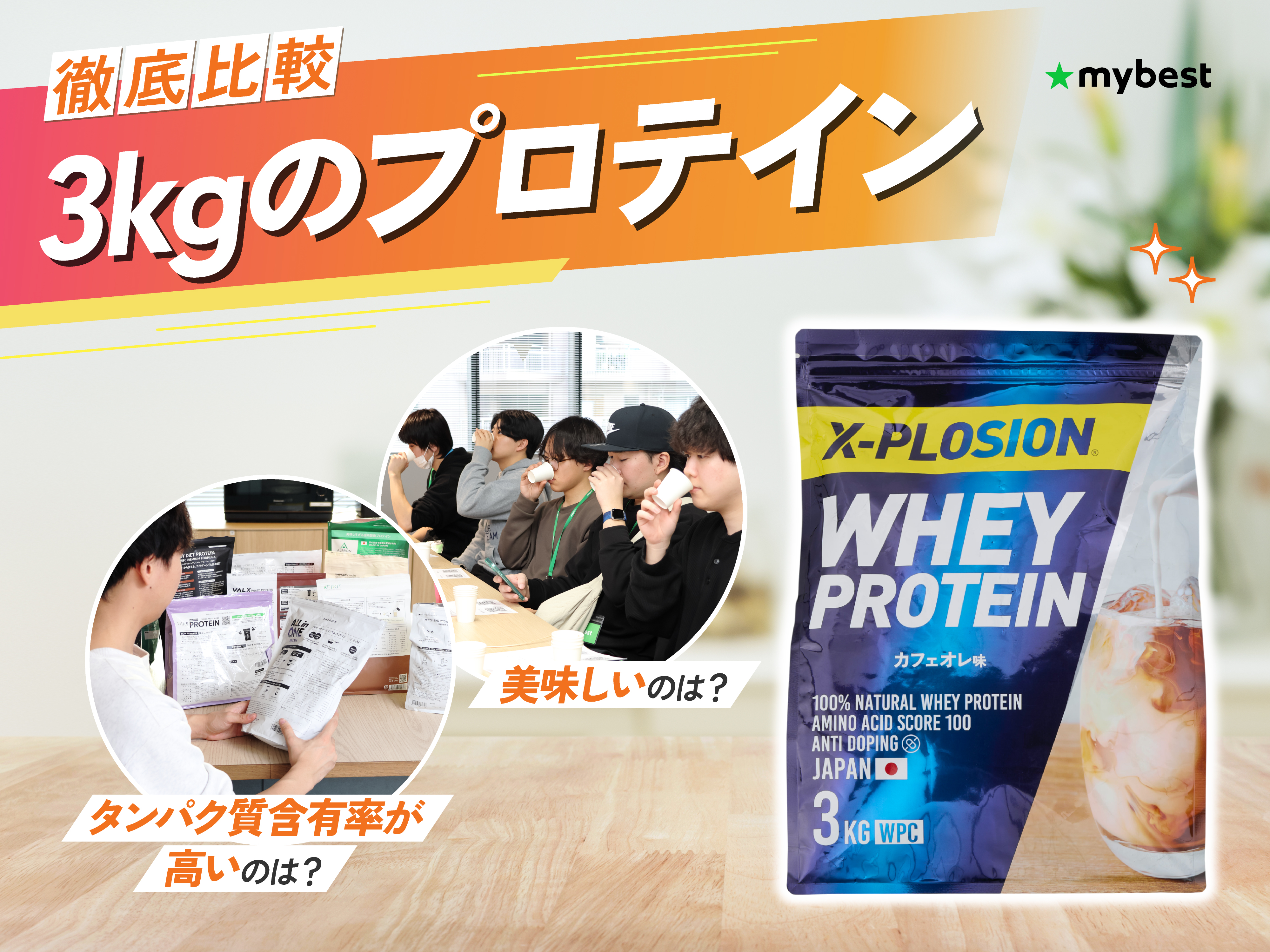 徹底比較】3kgのプロテインのおすすめ人気ランキング【2026年6月