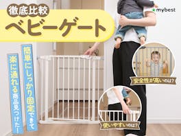 【徹底比較】ベビーゲートのおすすめ人気ランキング【2026年8月】