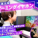 【徹底比較】ゲーミングイヤホンのおすすめ人気ランキング【ワイヤレス・有線どちらも紹介!2026年5月】