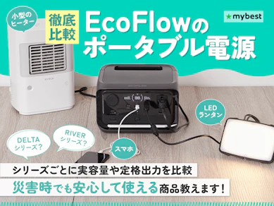 【徹底比較】EcoFlowのポータブル電源のおすすめ人気ランキング【2025年11月】