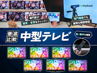 【徹底比較】中型テレビのおすすめ人気ランキング【2026年8月】