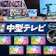 【徹底比較】中型テレビのおすすめ人気ランキング【2026年8月】
