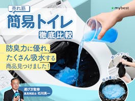 【徹底比較】簡易トイレのおすすめ人気ランキング【防災用の備蓄に!2026年4月】