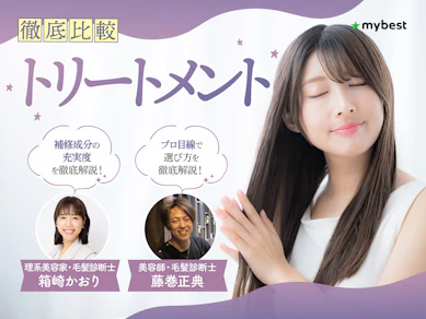 美容師監修!トリートメントのおすすめ⼈気ランキング【30種徹底比較2026年9⽉】