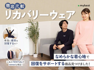 【徹底比較】リカバリーウェアのおすすめ人気ランキング【疲労回復に!2026年1月】