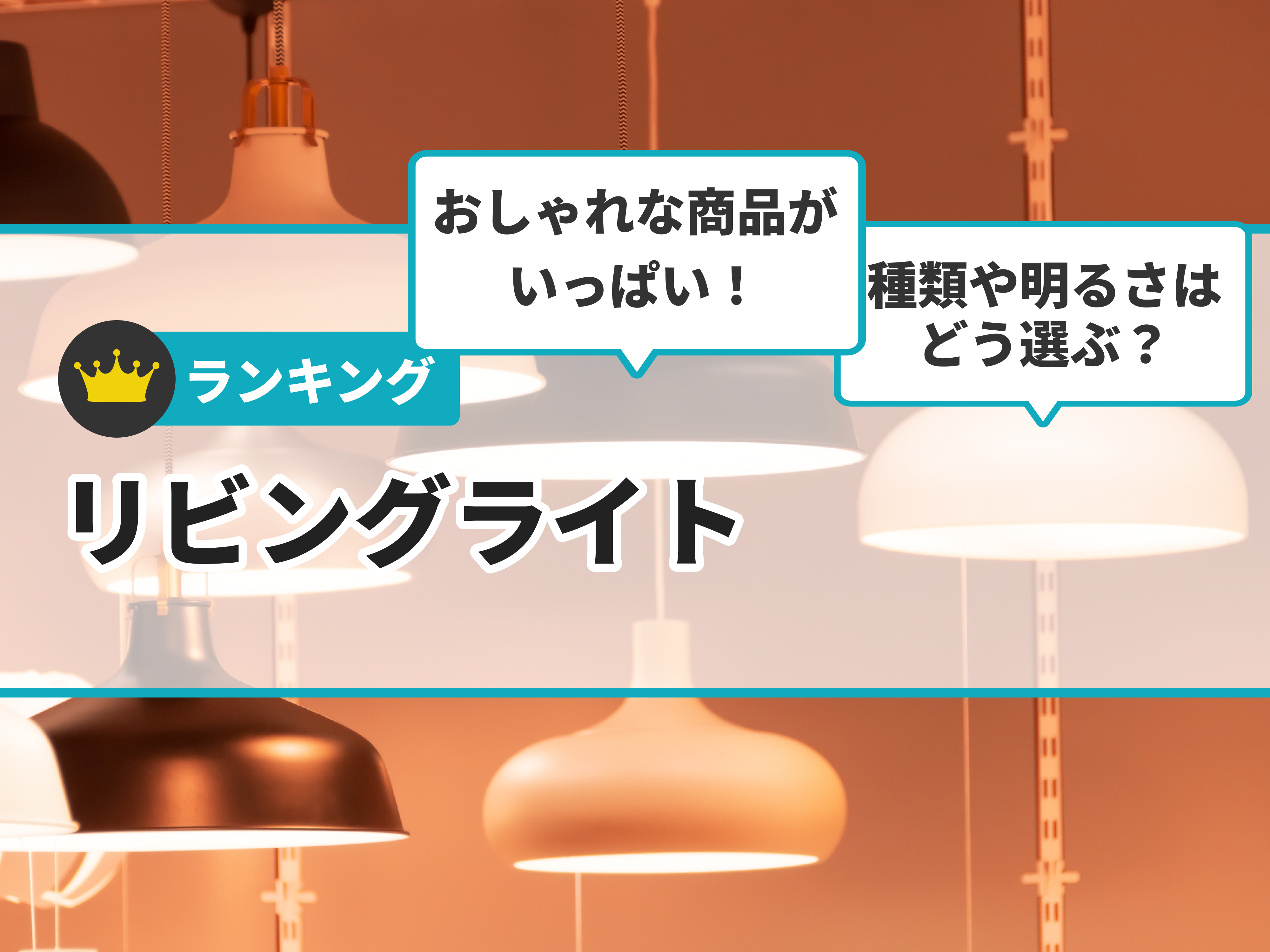 【徹底比較】リビング照明のおすすめ人気ランキング322選【2024年】 | マイベスト