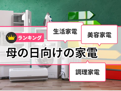 【徹底比較】母の日向けの家電のおすすめ人気ランキング【2025年11月】