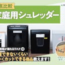 【徹底比較】家庭用シュレッダーのおすすめ人気ランキング【静音で細かく切れるのは?2026年5月】