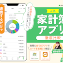 【徹底比較】家計簿アプリのおすすめ人気ランキング16選【無料・初心者向けを紹介!】