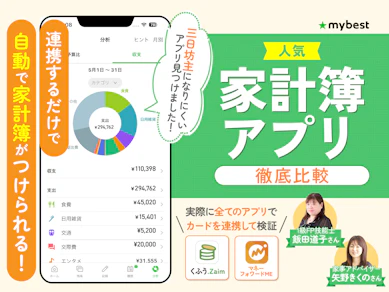 【徹底比較】家計簿アプリのおすすめ人気ランキング16選【無料・初心者向けを紹介!】