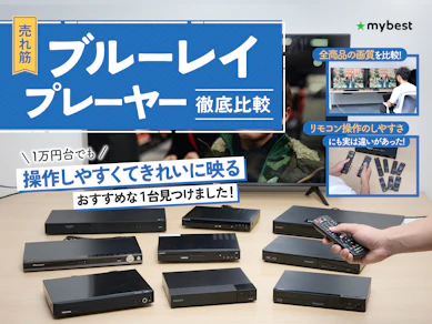 【徹底比較】ブルーレイプレーヤーのおすすめ人気ランキング【4K高画質やコスパ最強モデルも紹介! 2026年1月】