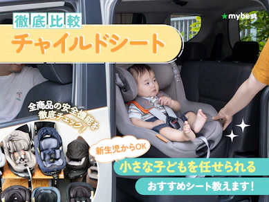 【徹底比較】チャイルドシートのおすすめ人気ランキング【新生児から長く使えるものも!2026年7月】