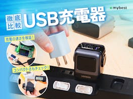 【徹底比較】USB充電器のおすすめ人気ランキング【iPhoneやノートPCの充電に!2026年8月】