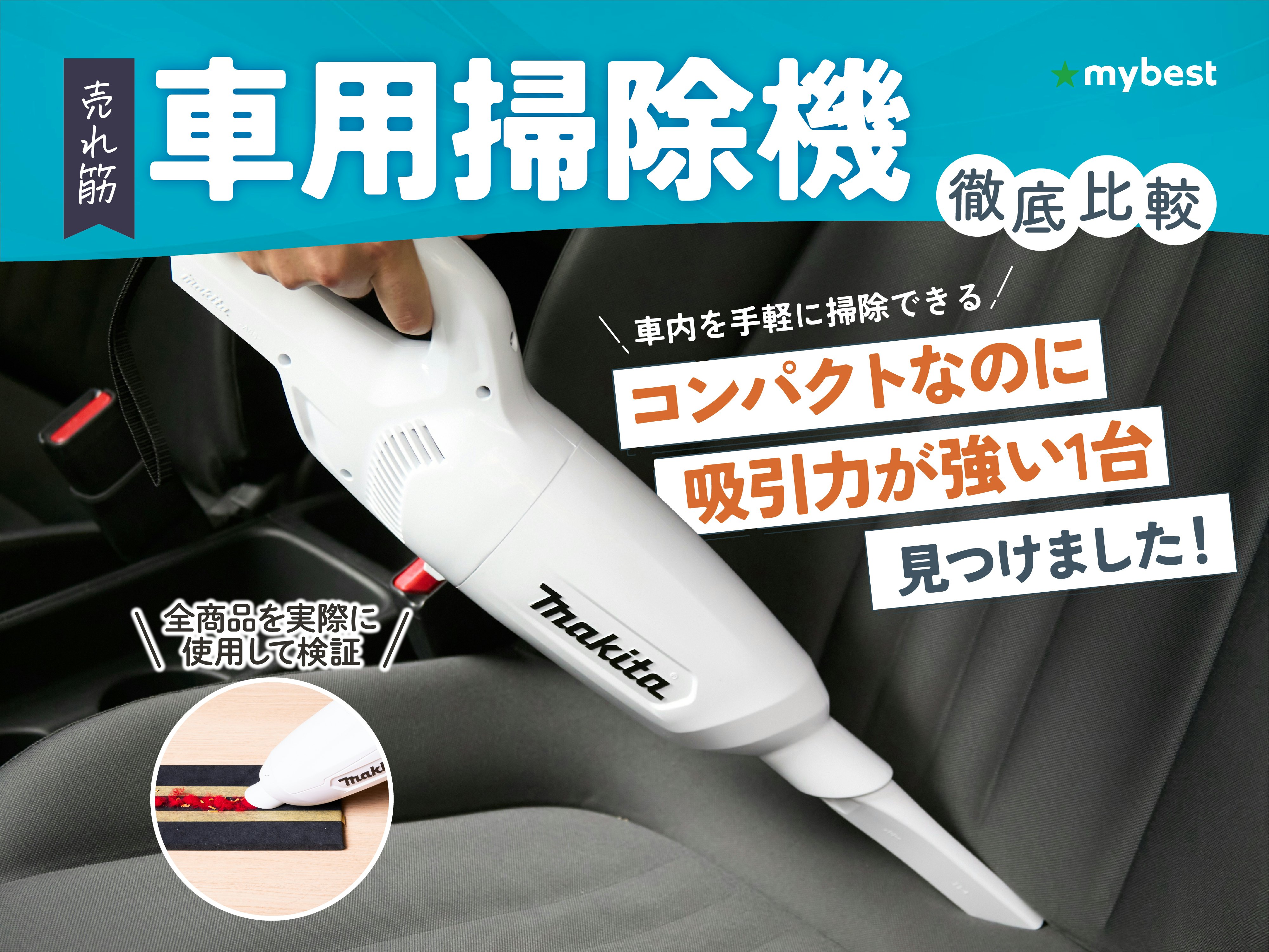 【徹底比較】車用掃除機のおすすめ人気ランキング