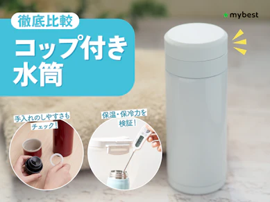 【徹底比較】コップ付き水筒のおすすめ人気ランキング【2026年3月】