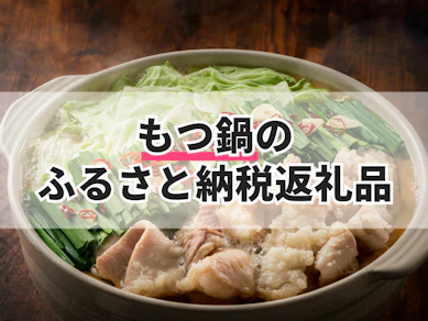 もつ鍋のふるさと納税返礼品のおすすめ人気ランキング【2026年8月】