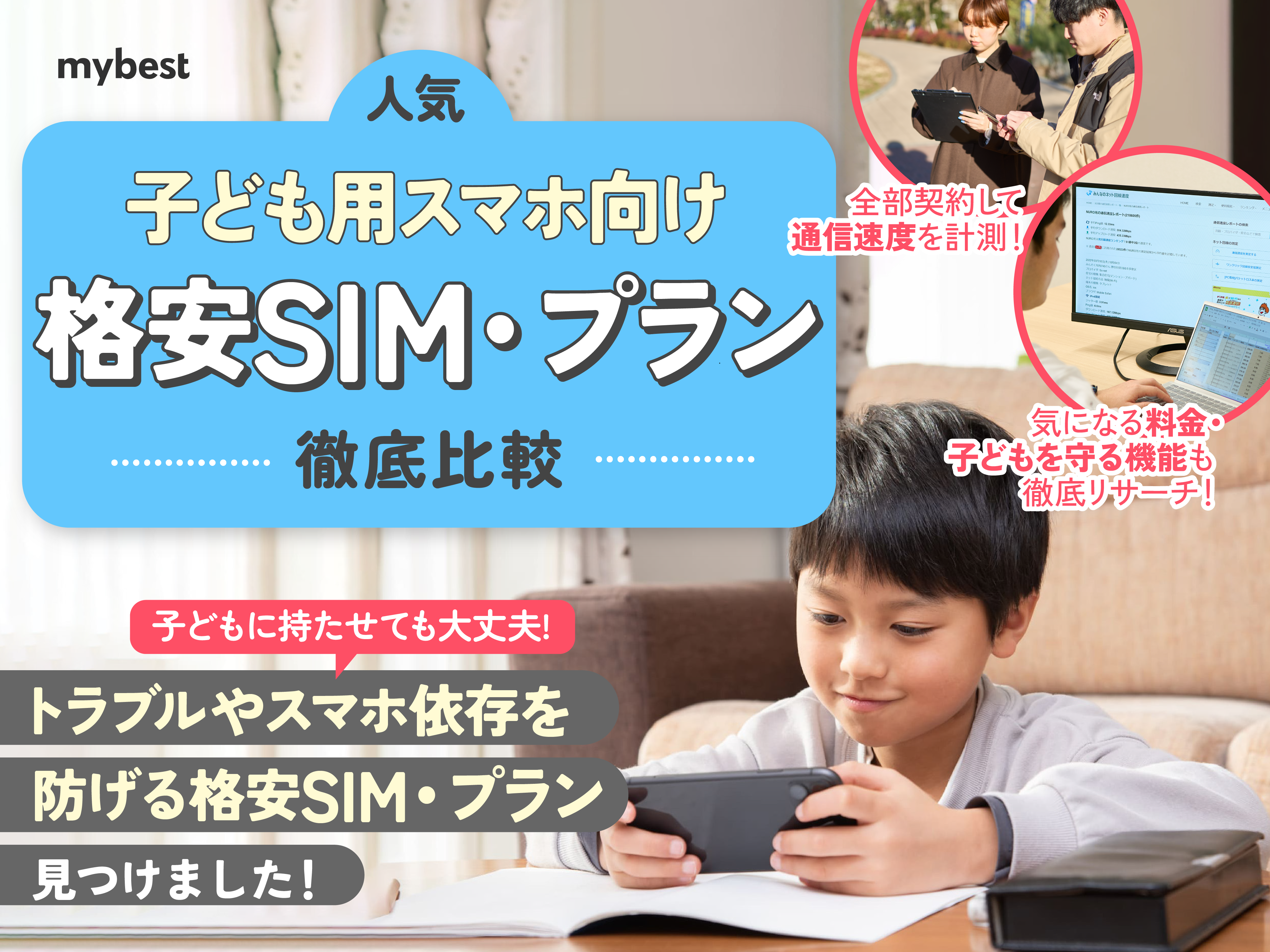 【徹底比較】子ども用スマホ向け格安SIM・プランのおすすめ人気ランキング