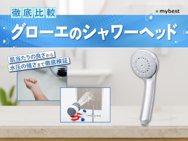【徹底比較】グローエのシャワーヘッドのおすすめ人気ランキング【2026年3月】