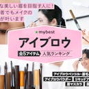 【徹底比較】アイブロウのおすすめ人気ランキング【2026年6月】