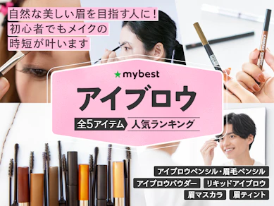 【徹底比較】アイブロウのおすすめ人気ランキング【2025年11月】