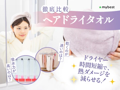 【徹底比較】ヘアドライタオルのおすすめ人気ランキング【2026年7月】