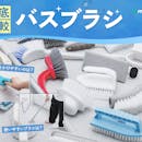 【徹底比較】バスブラシのおすすめ人気ランキング【2026年9月】
