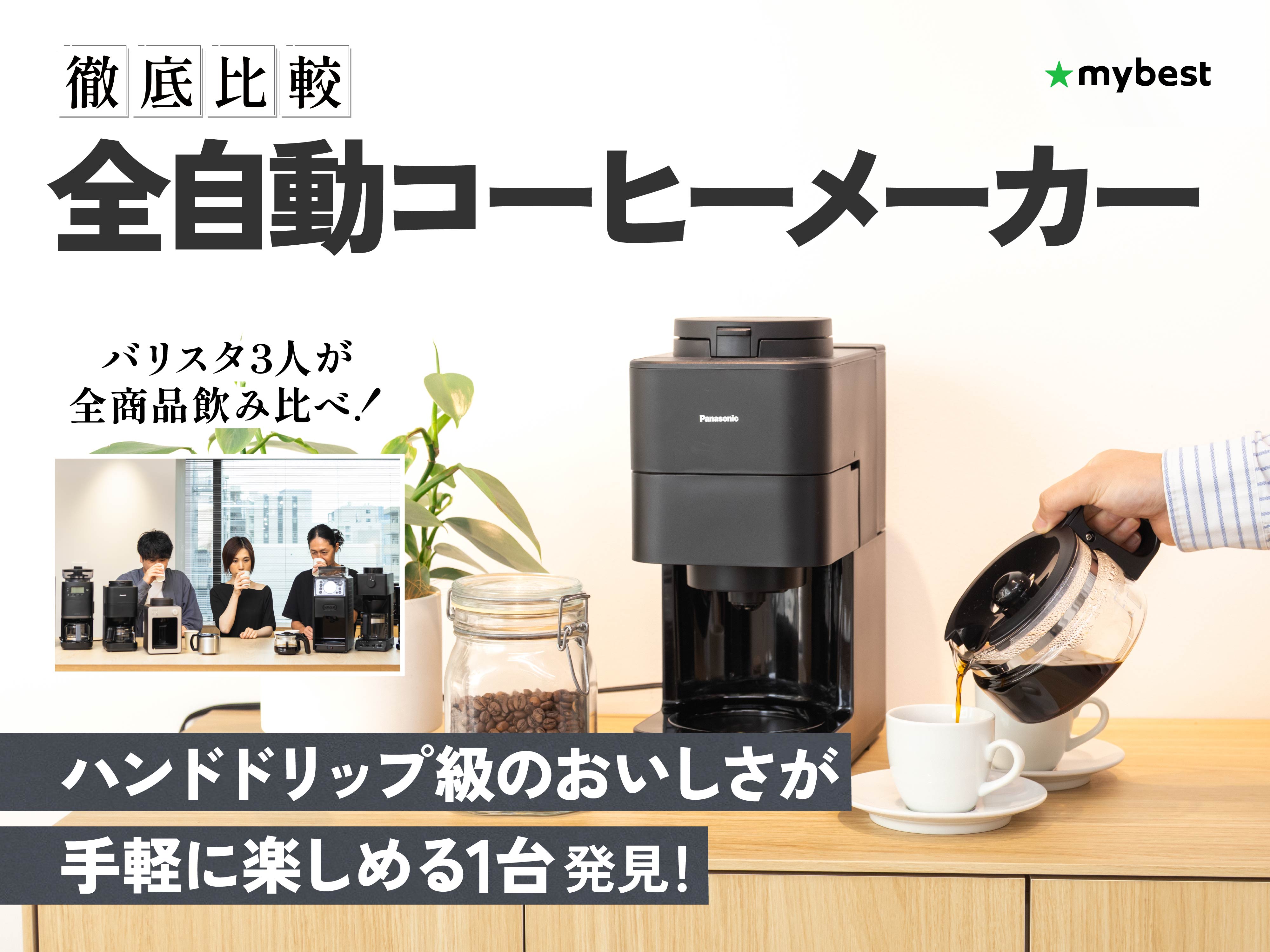 徹底比較】全自動コーヒーメーカーのおすすめ人気ランキング【2025年12