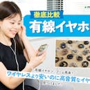 【徹底比較】有線イヤホンのおすすめ人気ランキング【おしゃれなモデルやType-C対応も!2026年8月】