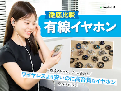 【徹底比較】有線イヤホンのおすすめ人気ランキング【おしゃれなモデルやType-C対応も!2026年8月】