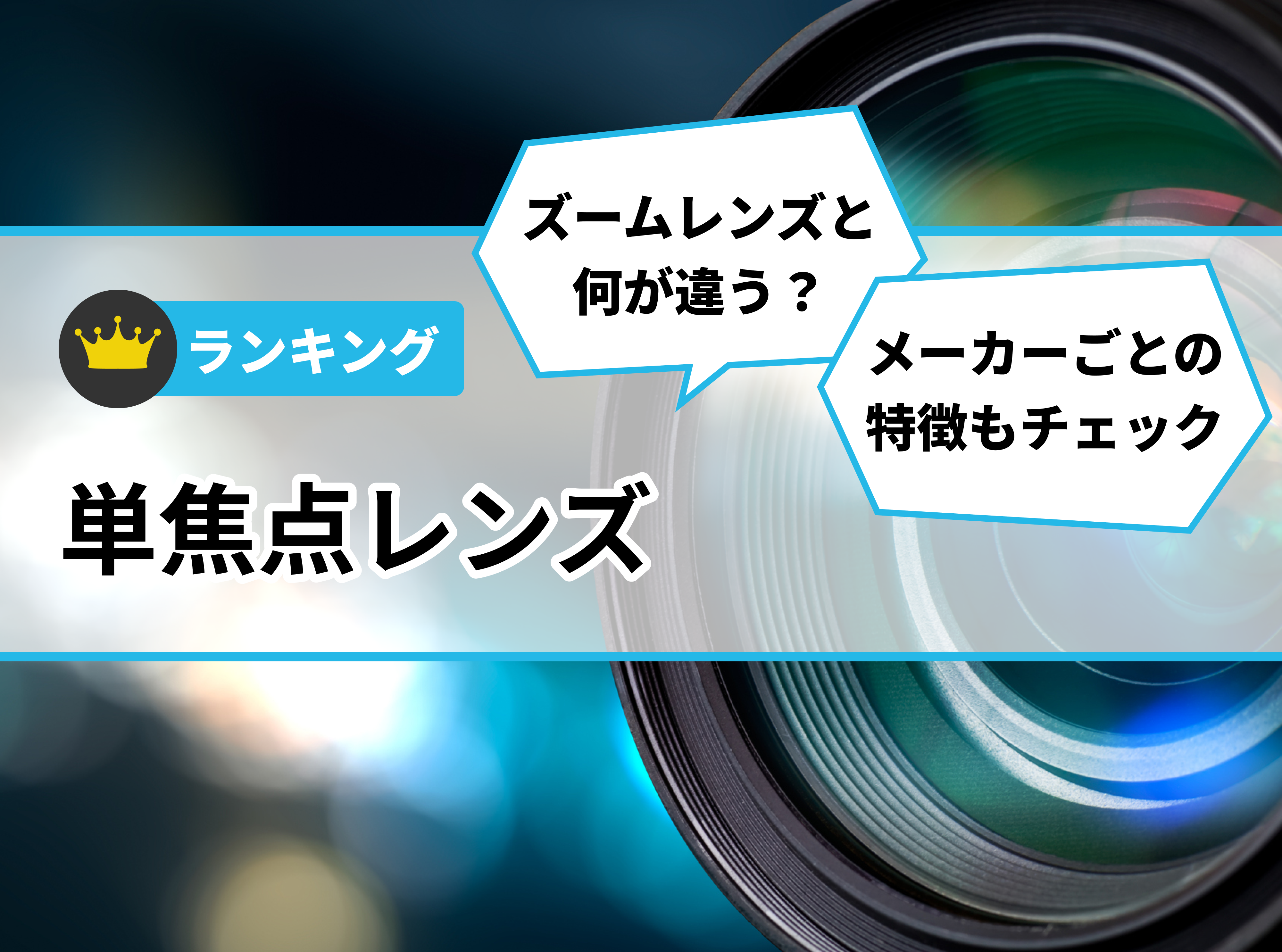 単焦点レンズのおすすめ人気ランキング【2026年5月】 | マイベスト