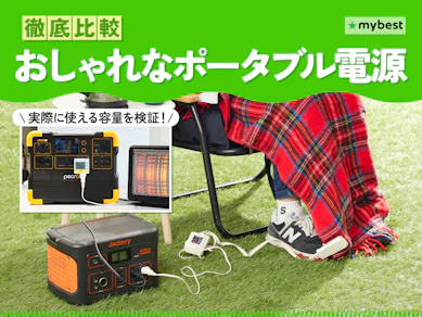 【徹底比較】おしゃれなポータブル電源のおすすめ人気ランキング【2026年3月】