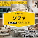 ソファのおすすめ人気ランキング【2026年5月】