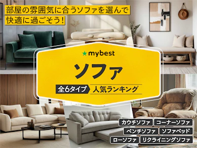 ソファのおすすめ人気ランキング【2026年6月】