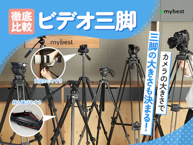 【徹底比較】ビデオ三脚のおすすめ人気ランキング【2025年】