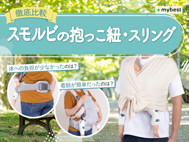 【徹底比較】スモルビの抱っこ紐・スリングのおすすめ人気ランキング【2026年3月】