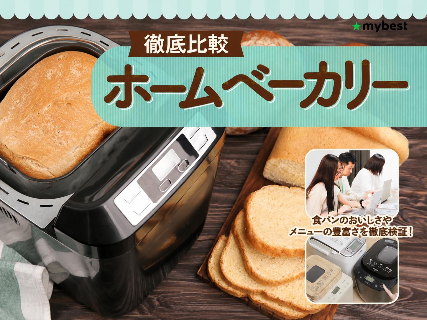 徹底比較】ホームベーカリーのおすすめ人気ランキング【ふわふわ食パン