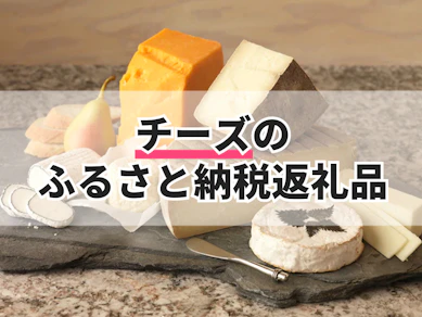 チーズのふるさと納税返礼品のおすすめ人気ランキング【2025年】
