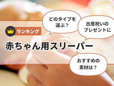 赤ちゃん用スリーパーのおすすめ人気ランキング【寝冷え対策に|2025年11月】