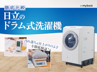 【徹底比較】日立のドラム式洗濯機のおすすめ人気ランキング【2026年3月】