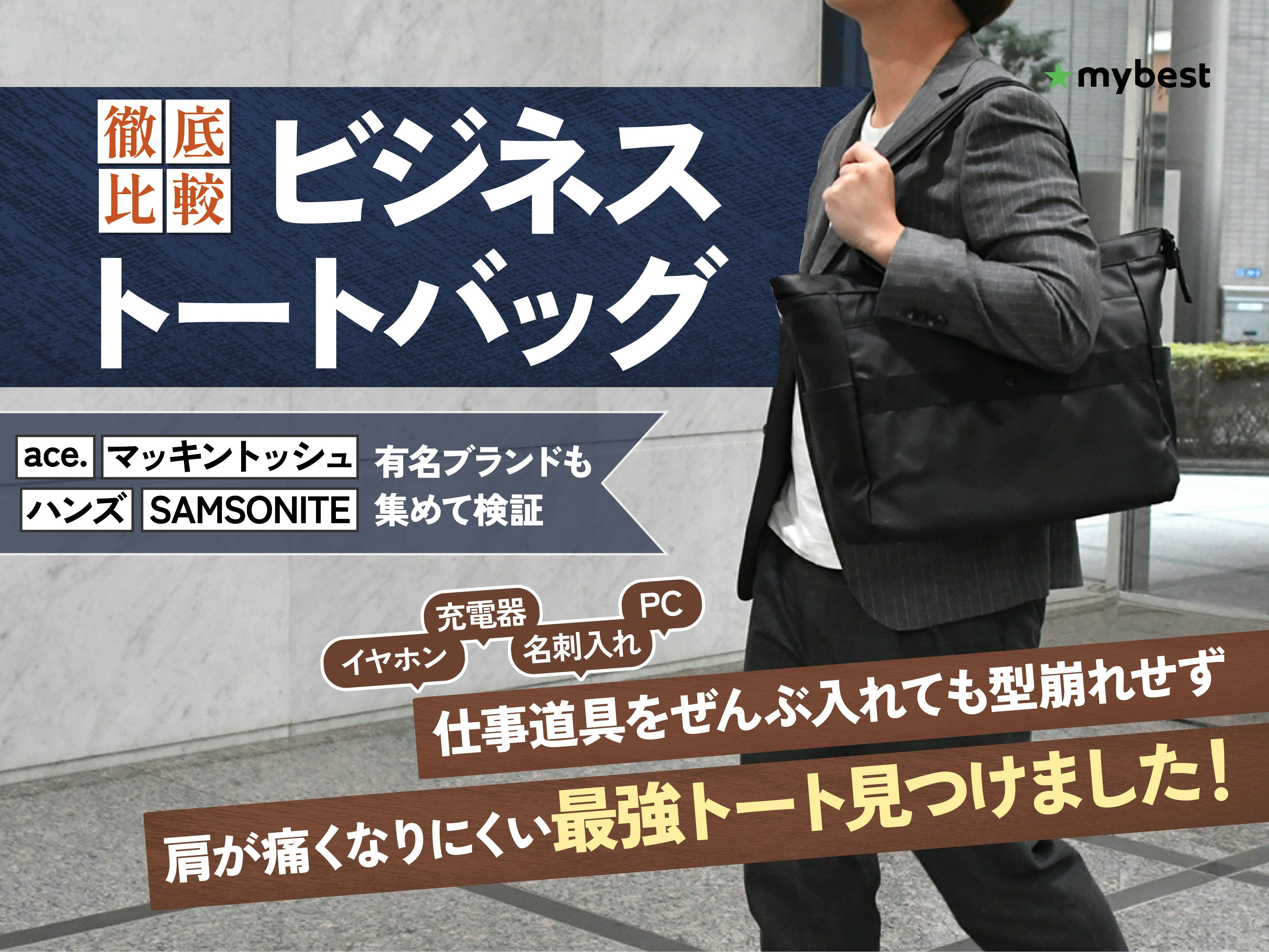 【徹底比較】ビジネストートバッグのおすすめ人気ランキング