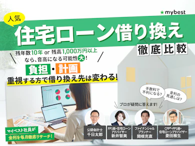 【2026年8月】住宅ローン借り換えのおすすめ人気ランキング【手数料・金利で14商品を徹底比較】